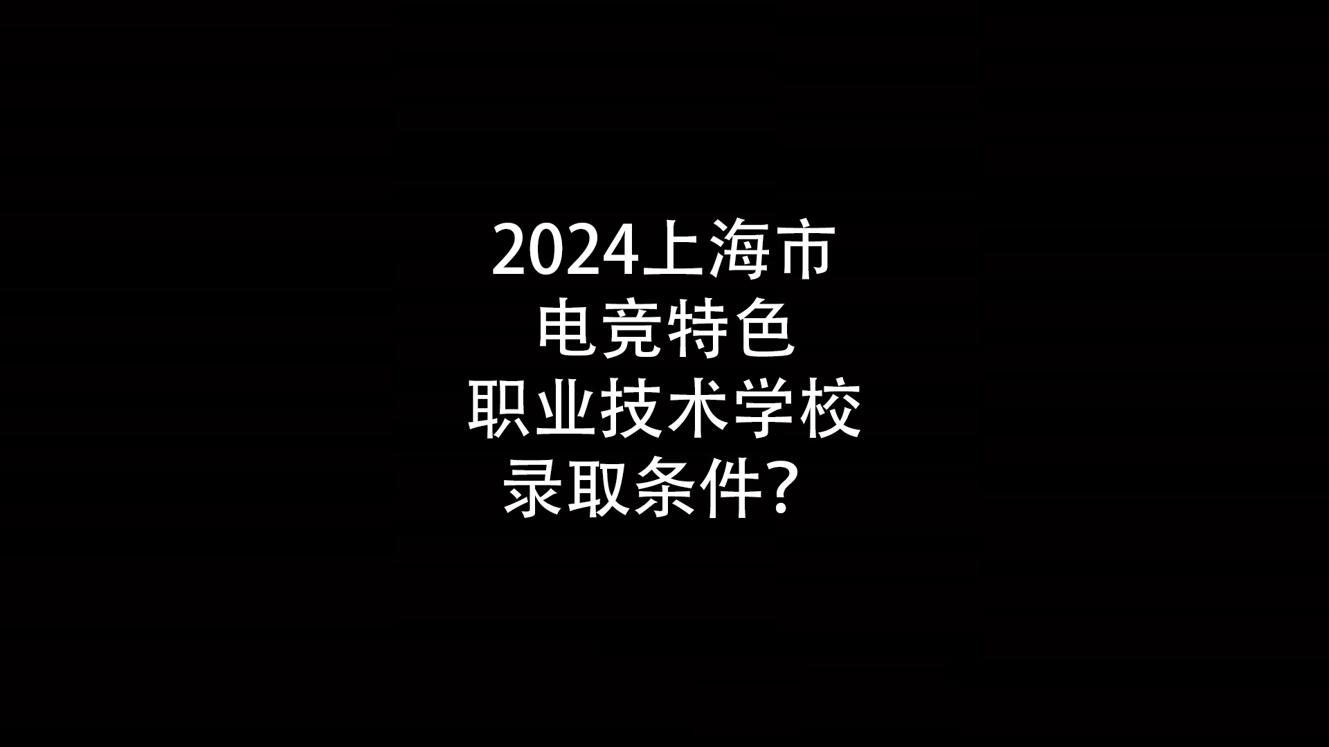 上海市电竞特色职业技术学校录取条件？