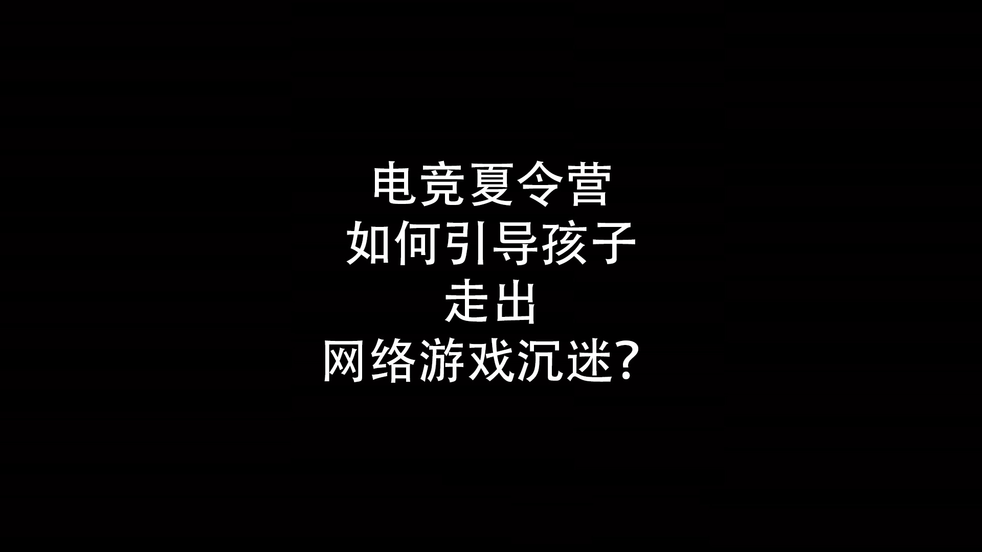 电竞夏令营如何引导孩子走出网络游戏沉迷的？- 钥浪电竞                    