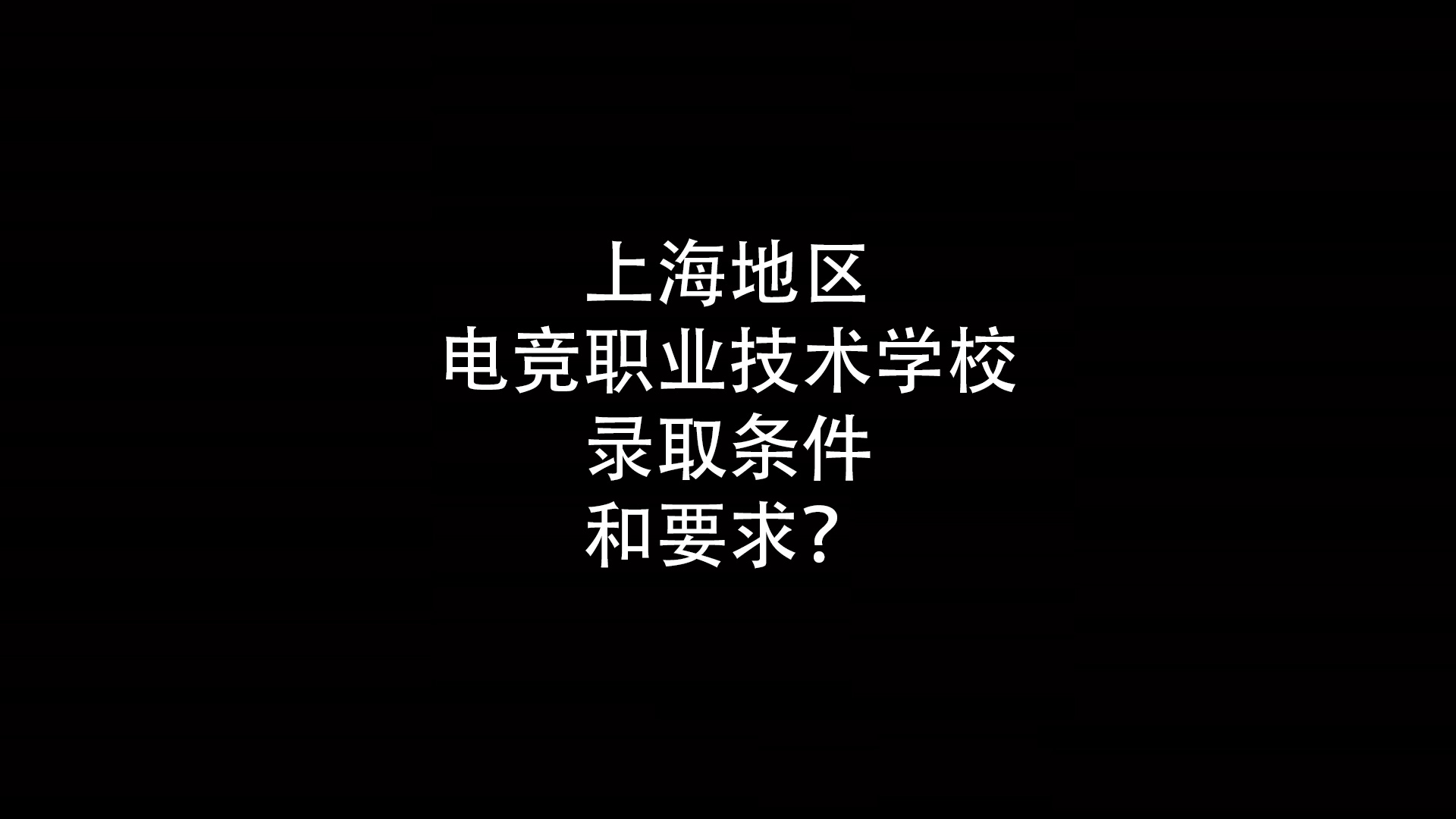 上海地区电竞职业技术学校录取条件和要求？