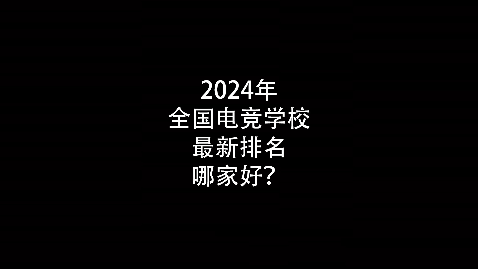 2024年全国电竞学校最新排名哪家好？