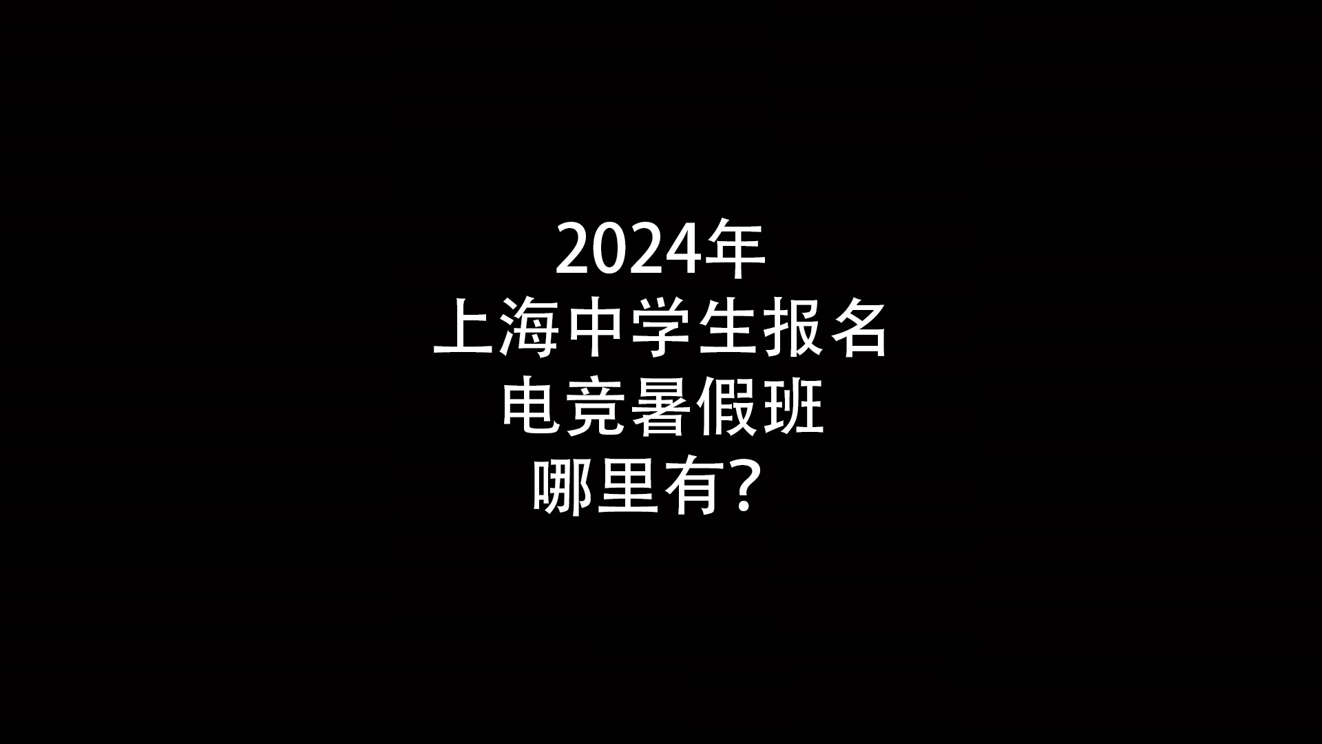 2024年上海中小学生报名电竞暑假班哪里有？