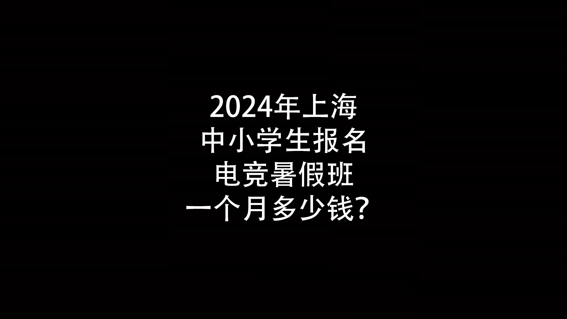 2024年上海中小学生报名电竞暑假班一个月多少钱？- 钥浪电竞                    