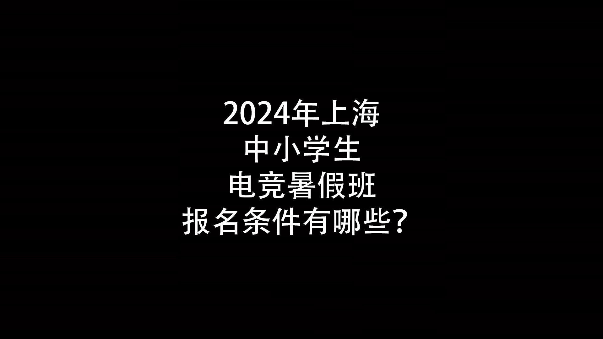 2024年上海中小学生电竞暑假班报名条件有哪些？- 钥浪电竞                    