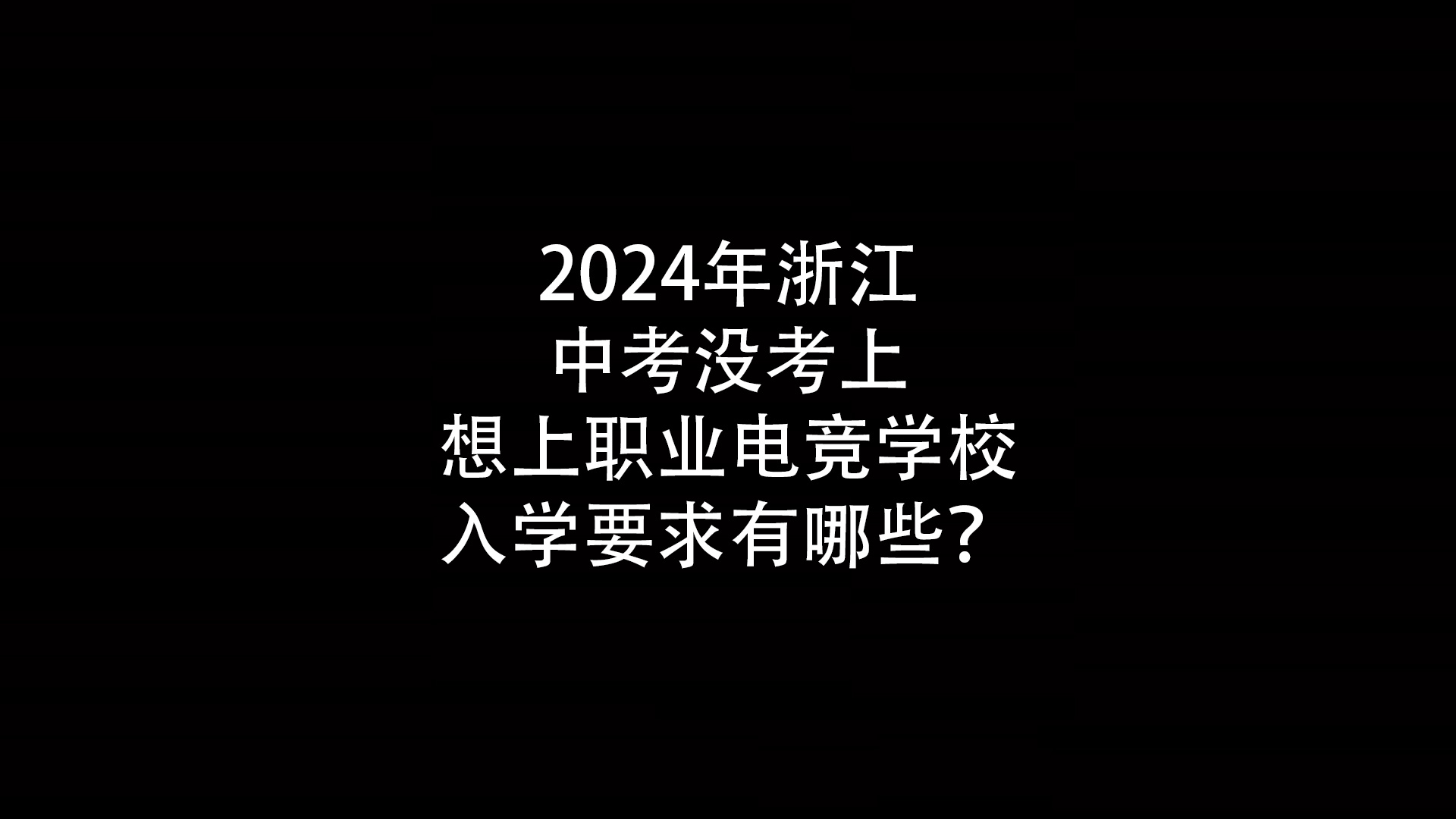 2024年浙江中考没考上想上职业电竞学校入学要求有哪些？