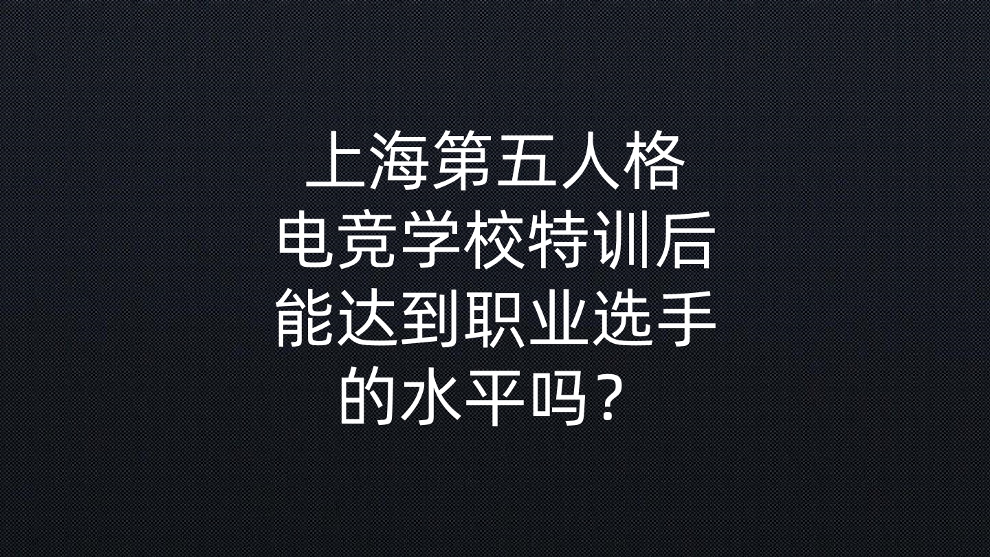 上海第五人格电竞学校特训后，能达到职业选手的水平吗？- 钥浪电竞                    