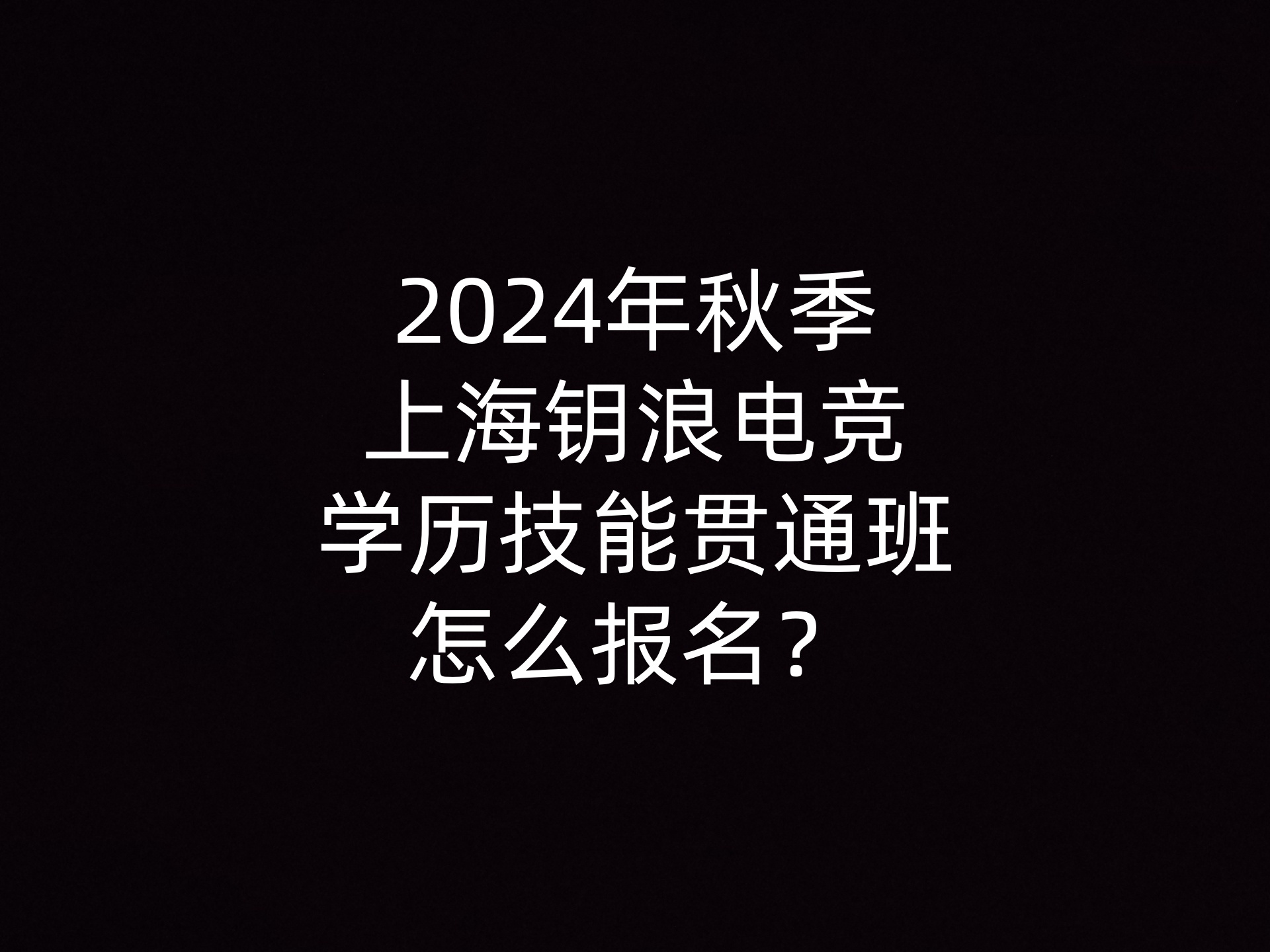 2024年秋季上海钥浪电竞学历技能贯通班怎么报名？- 钥浪电竞                    