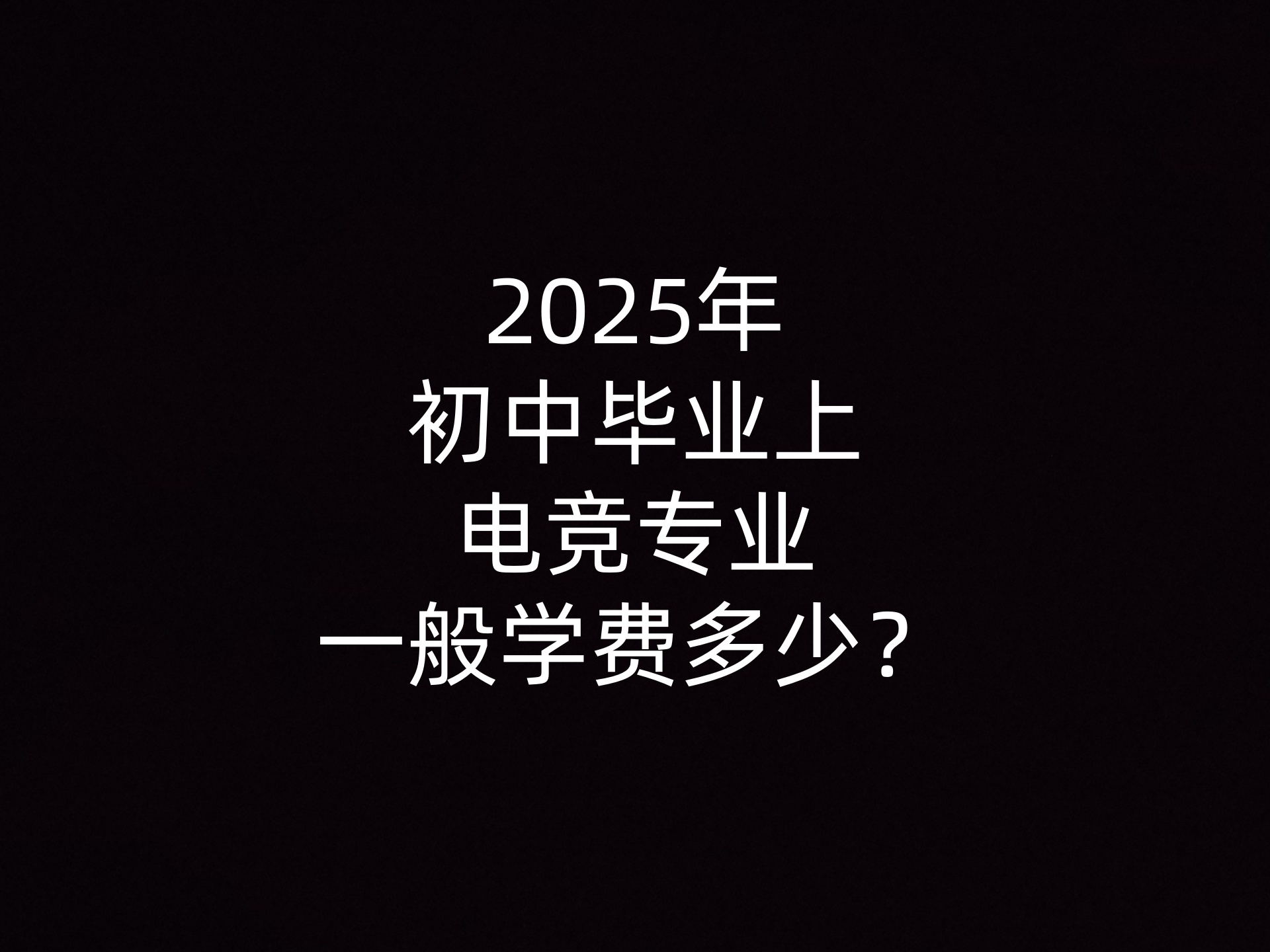 2025年初中毕业上电竞专业一般学费多少？