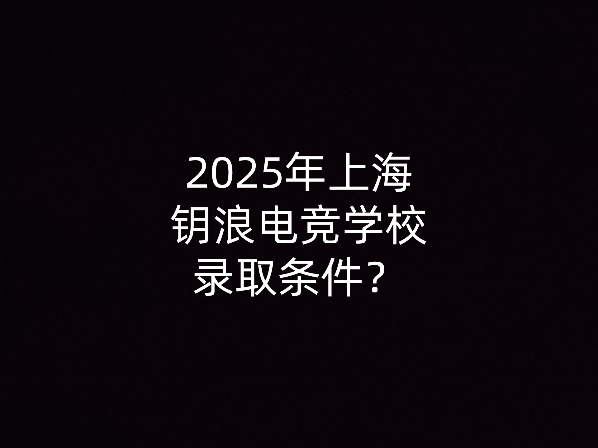 2025年上海钥浪电竞学校录取条件？