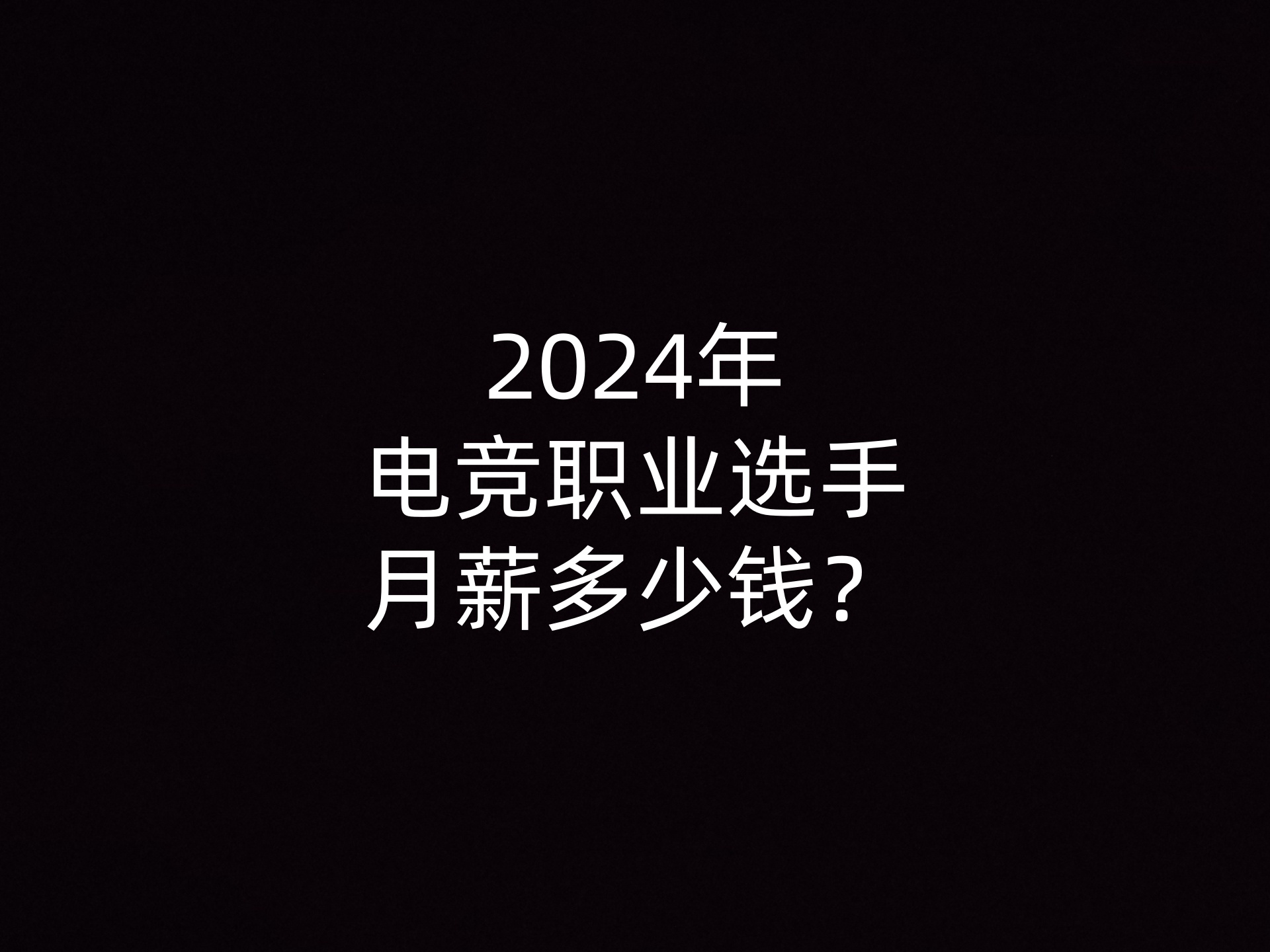 2024年电竞职业选手月薪多少钱？