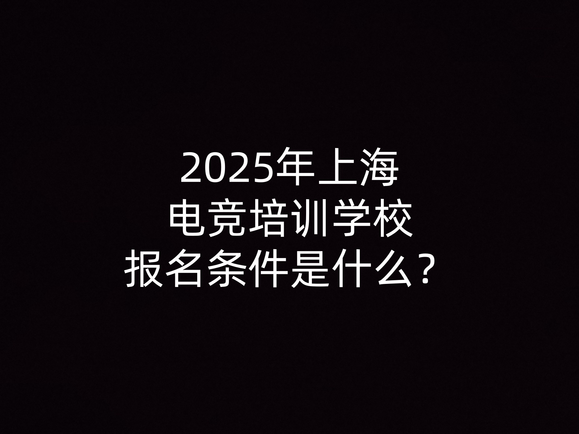 2025年上海电竞培训学校报名条件是什么？