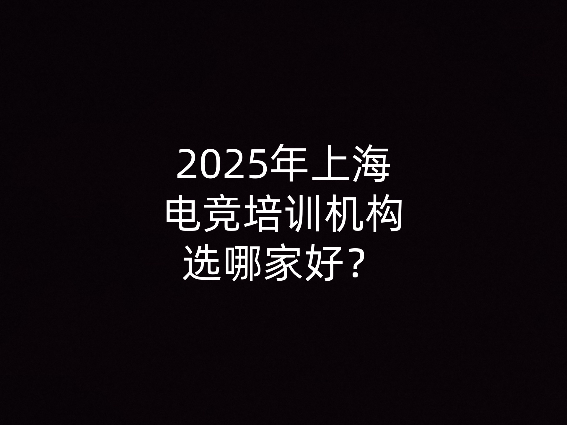 2025年上海电竞培训机构选哪家好？- 钥浪电竞                    