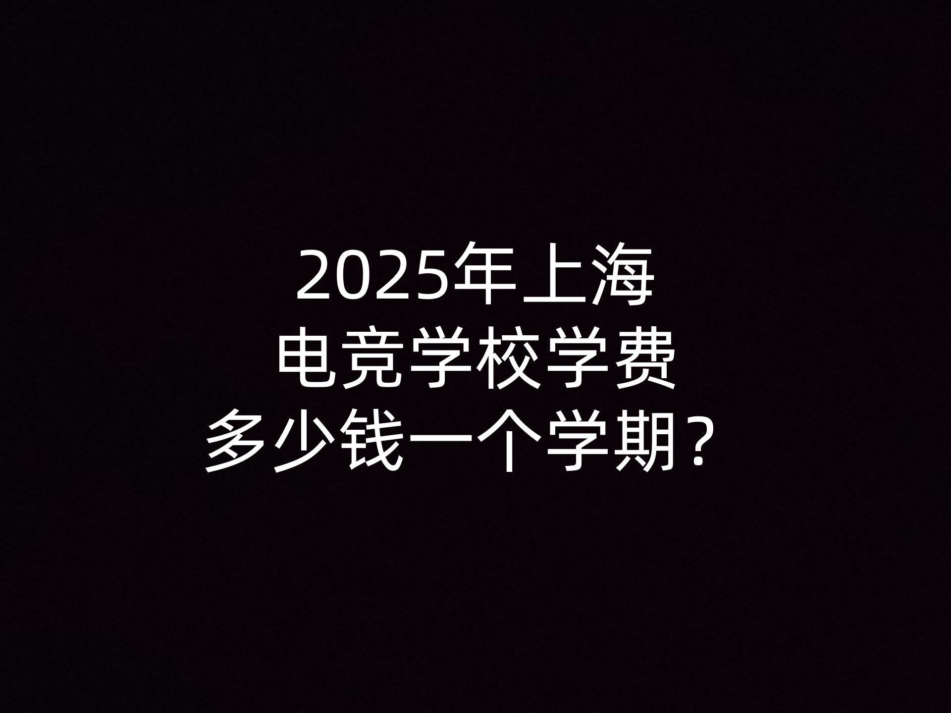 2025年上海电竞学校学费多少钱一个学期？- 钥浪电竞                    