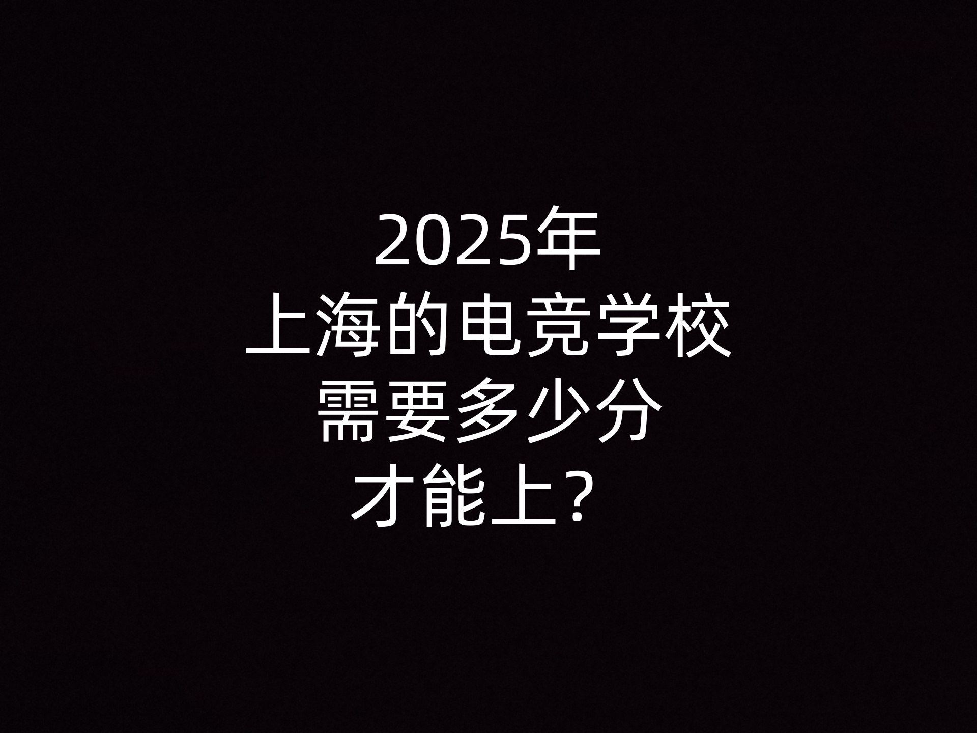 2025年上海的电竞学校需要多少分才能上？- 钥浪电竞                    