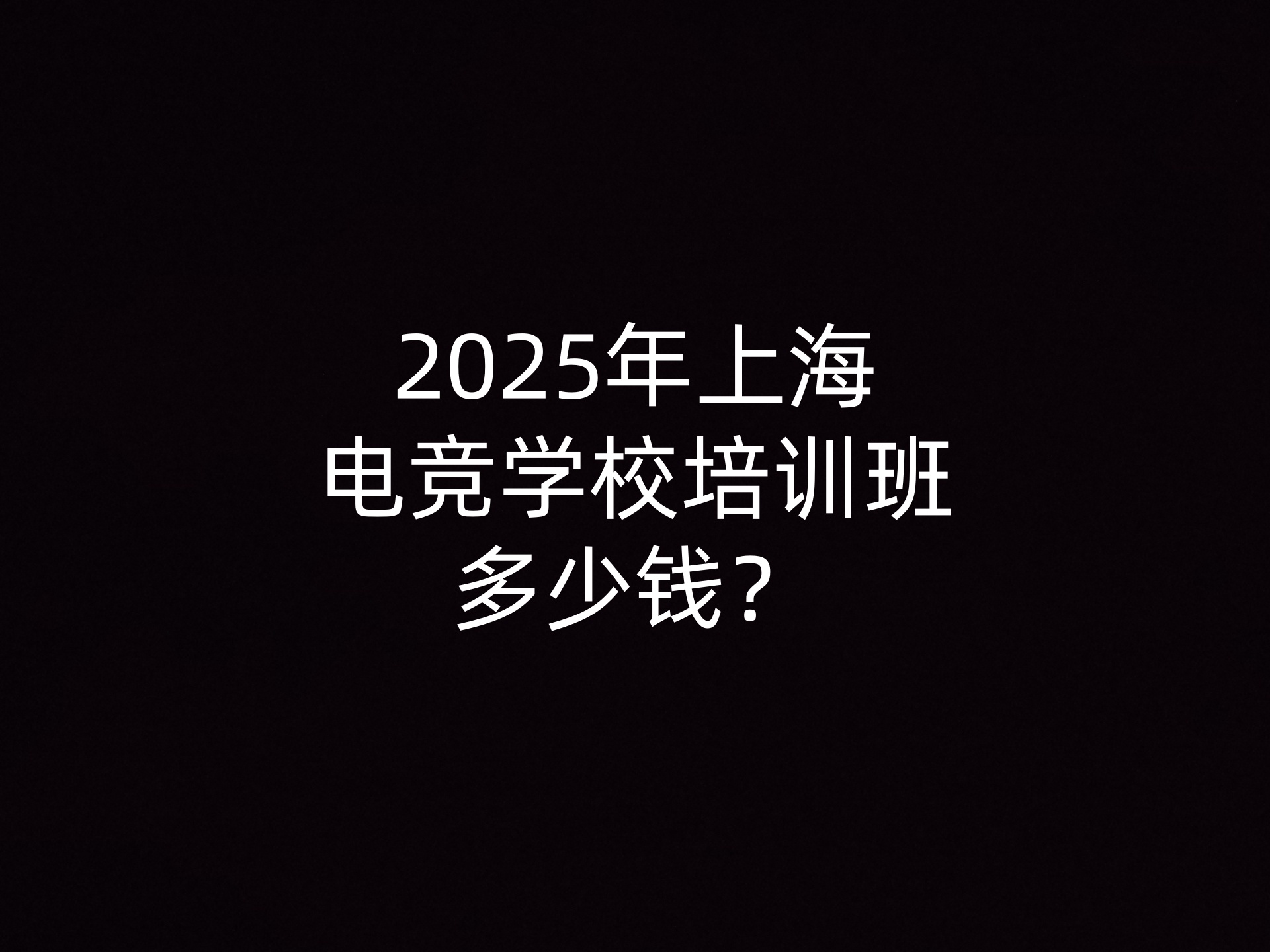 2025年上海电竞学校培训班多少钱？- 钥浪电竞                    