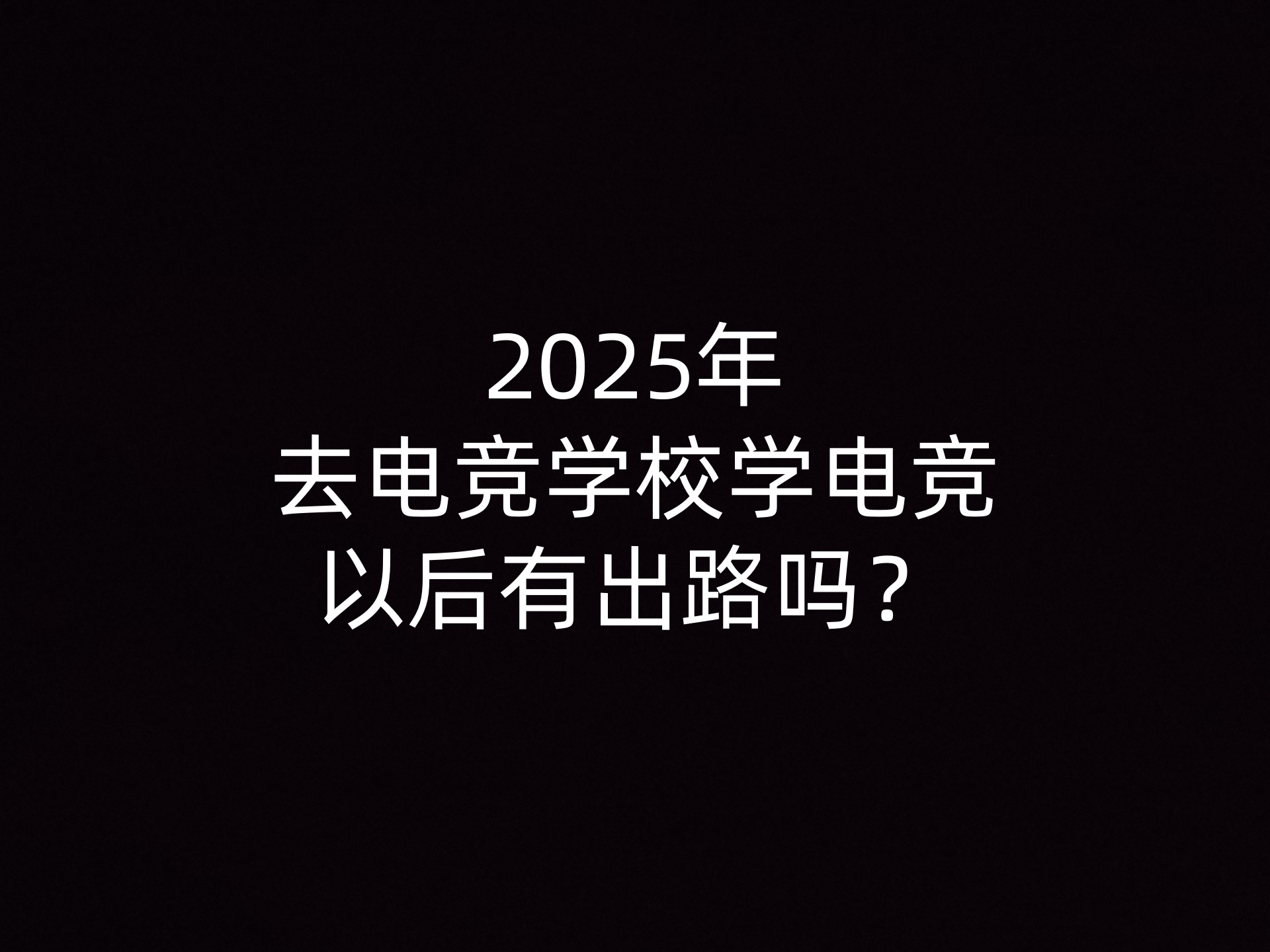 2025年去电竞学校学电竞以后有出路吗？