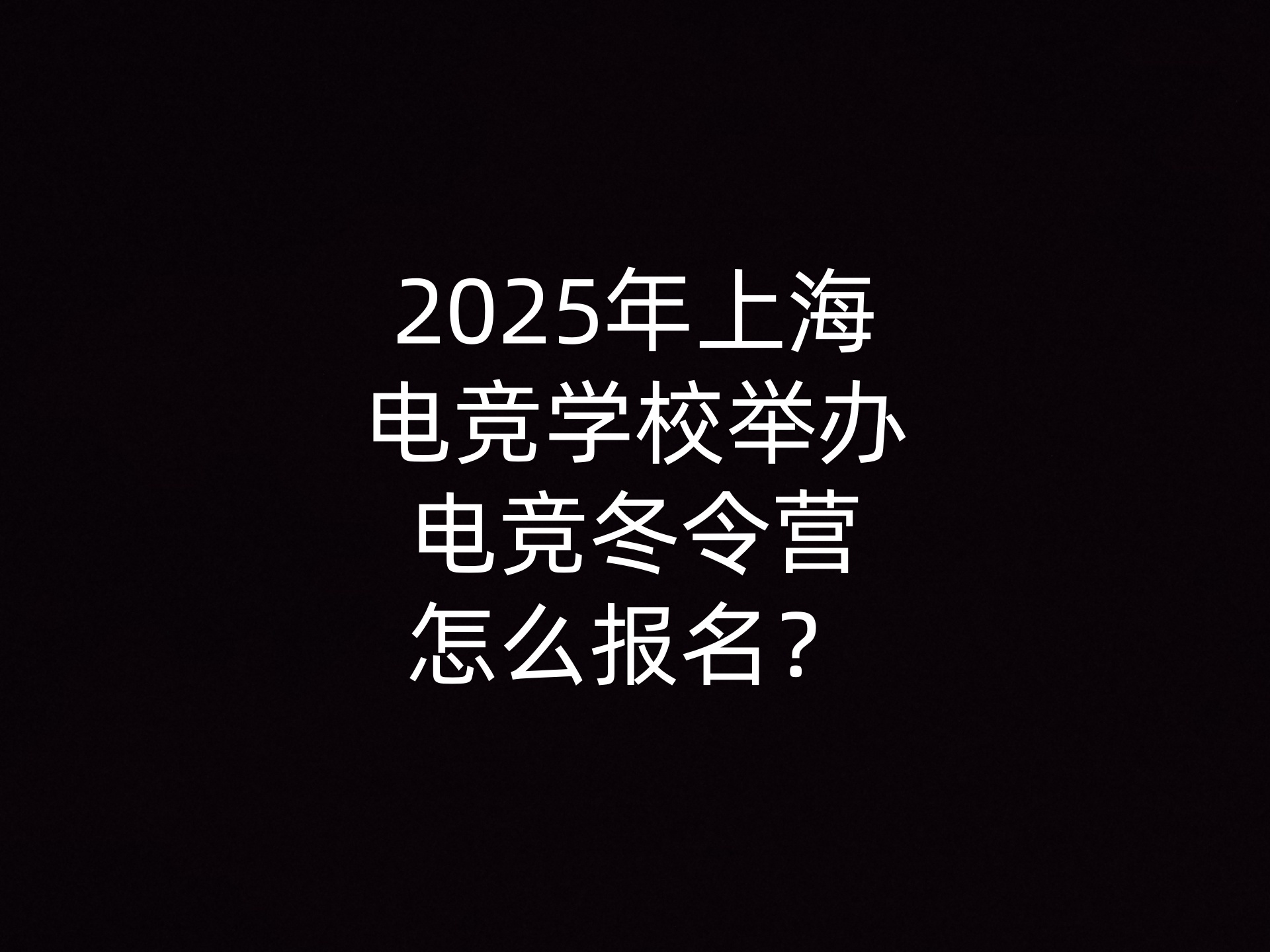 2025年上海电竞学校举办电竞冬令营怎么报名？- 钥浪电竞                    