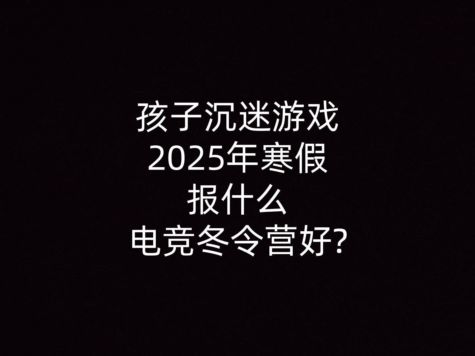 孩子沉迷游戏2025年寒假报什么电竞冬令营好?