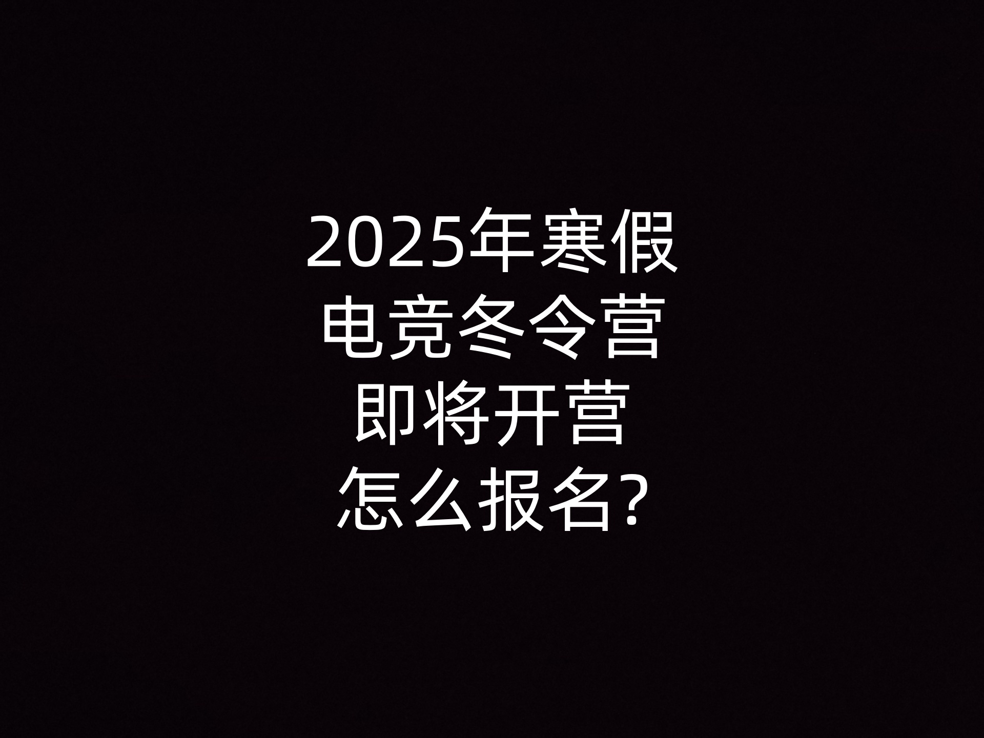 2025年寒假电竞冬令营即将开营怎么报名? - 钥浪电竞                    