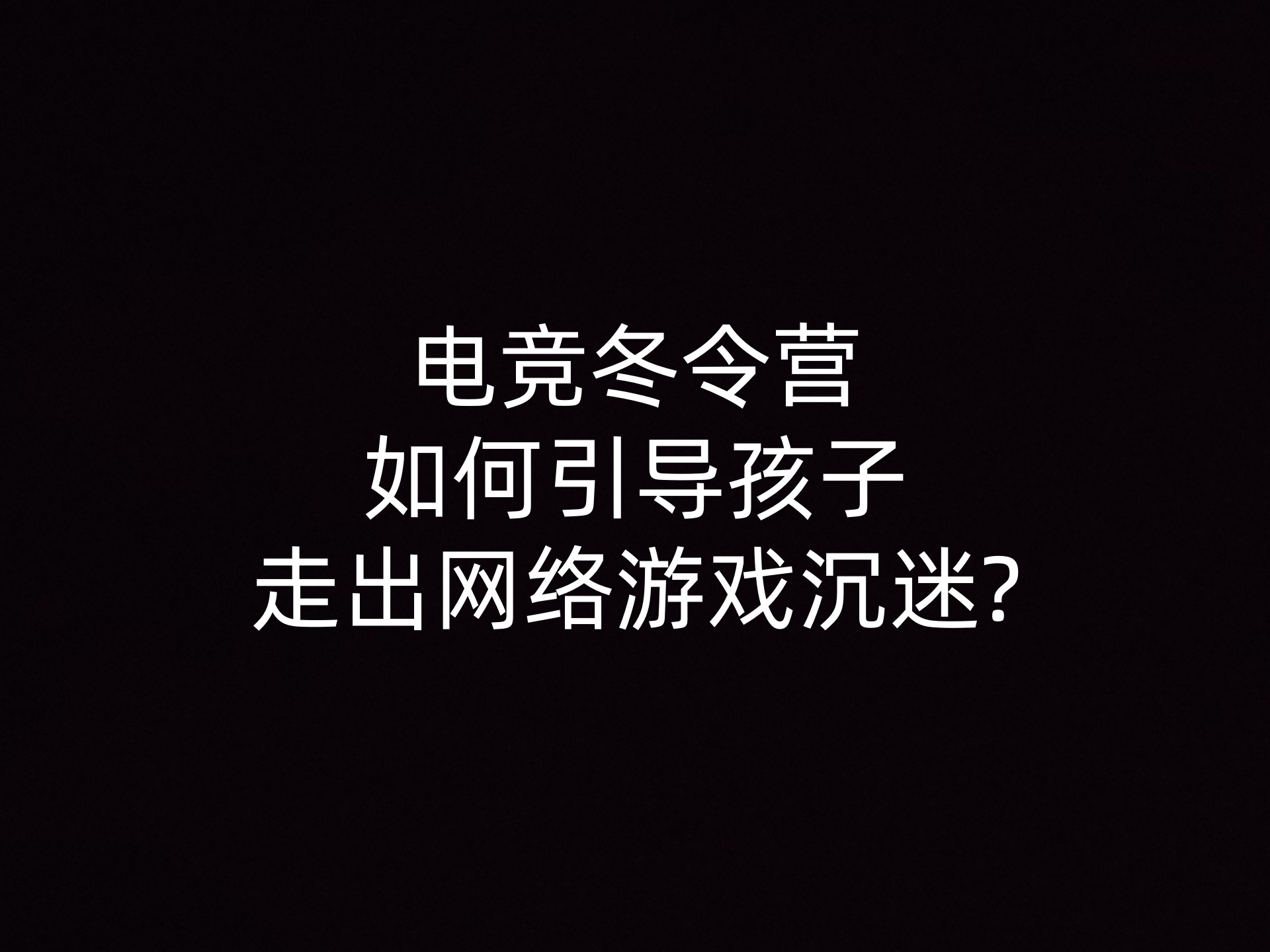 电竞冬令营如何引导孩子走出网络游戏沉迷? - 钥浪电竞                    