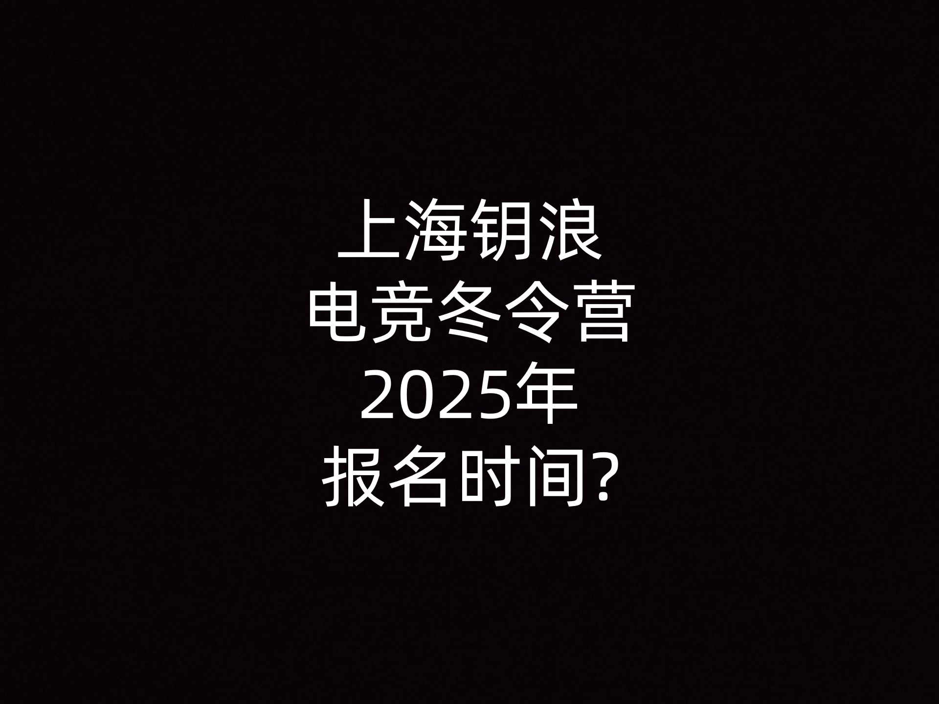 上海钥浪电竞冬令营2025年报名时间? - 钥浪电竞                    