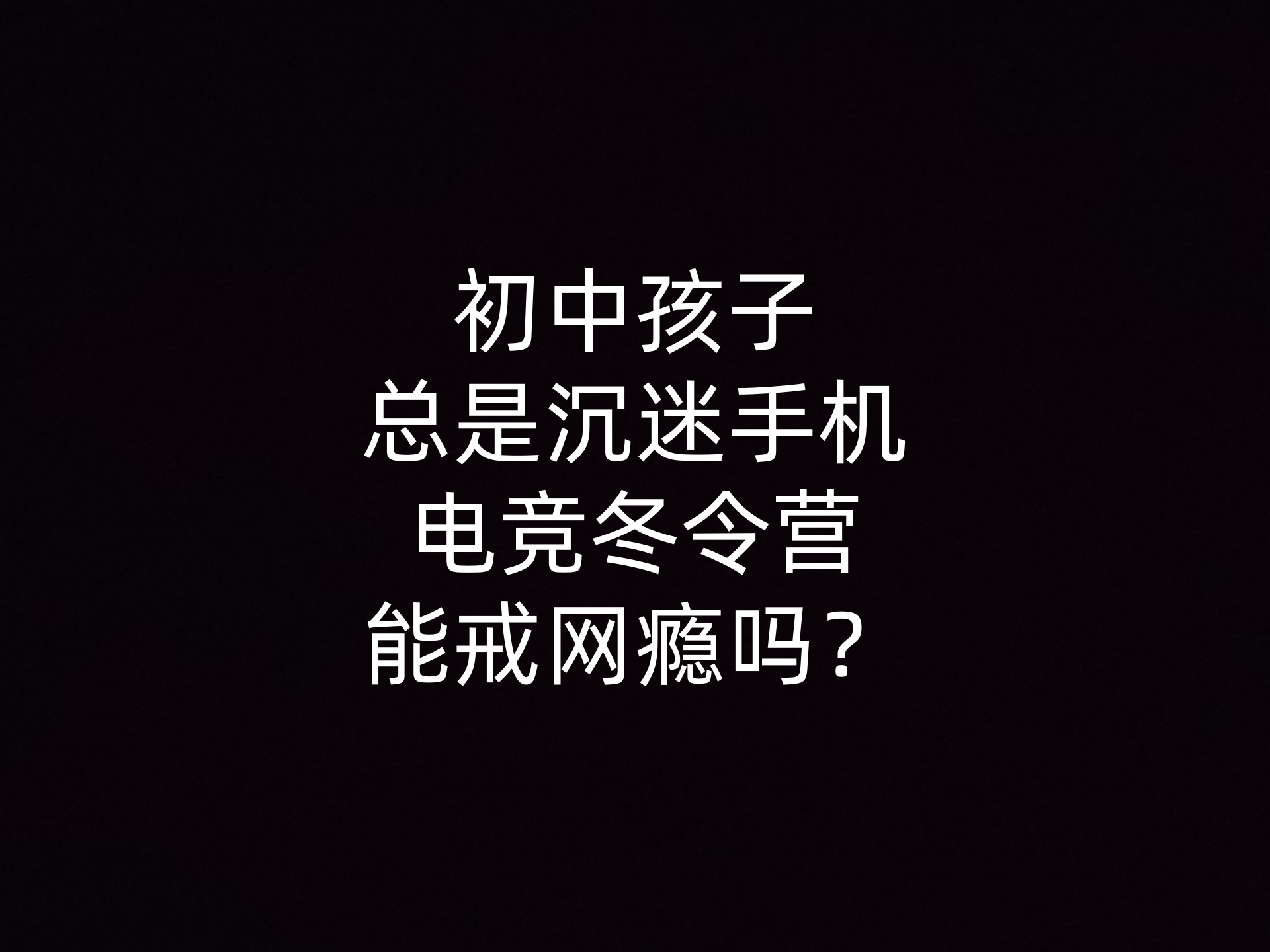 初中孩子总是沉迷手机，电竞冬令营能戒网瘾吗？