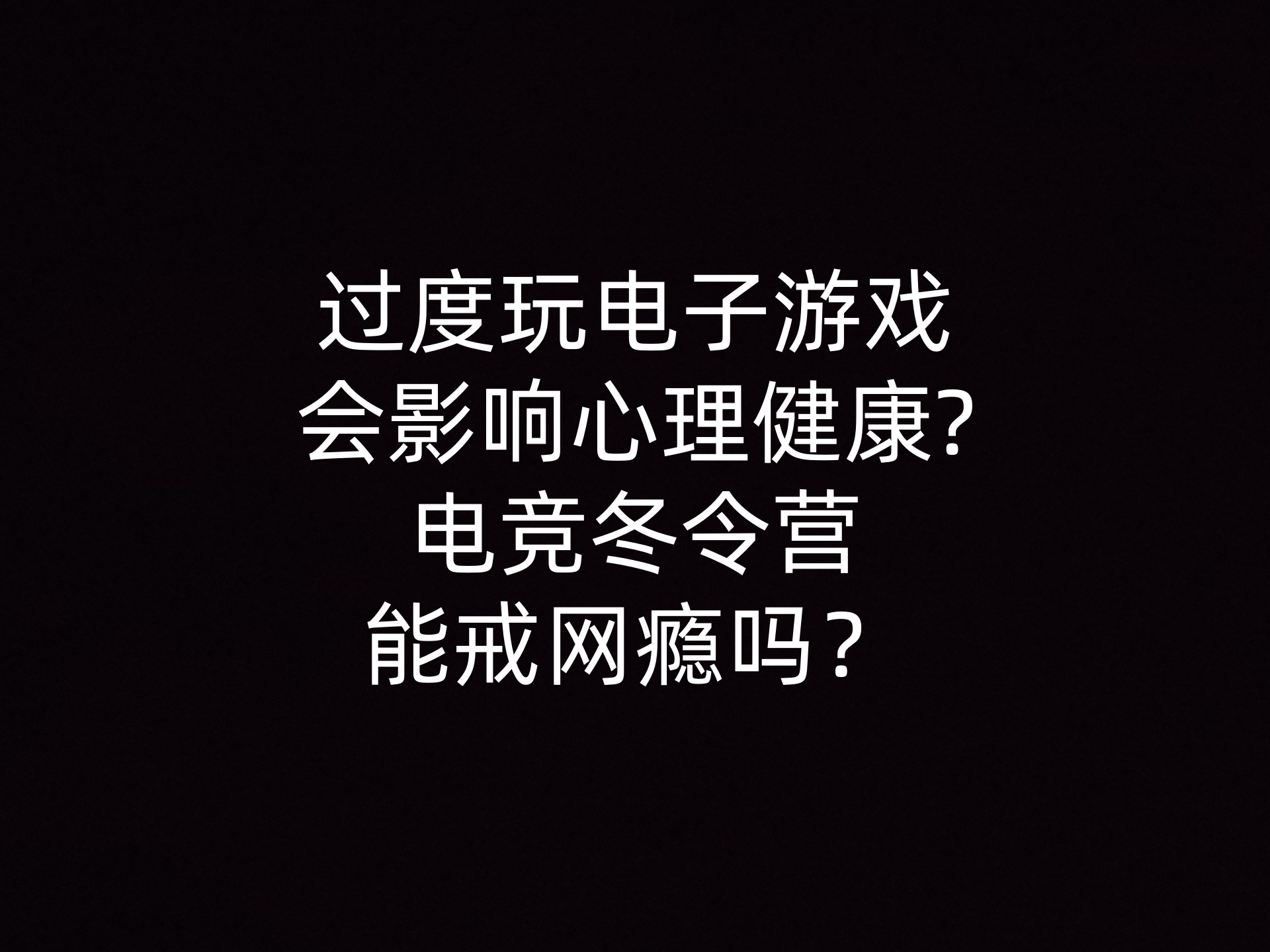 过度玩电子游戏会影响心理健康?电竞冬令营能戒网瘾吗？- 钥浪电竞                    