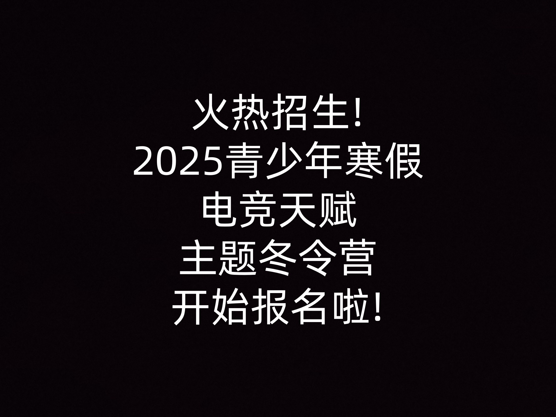 火热招生!2025青少年寒假电竞天赋主题冬令营开始报名啦!                    