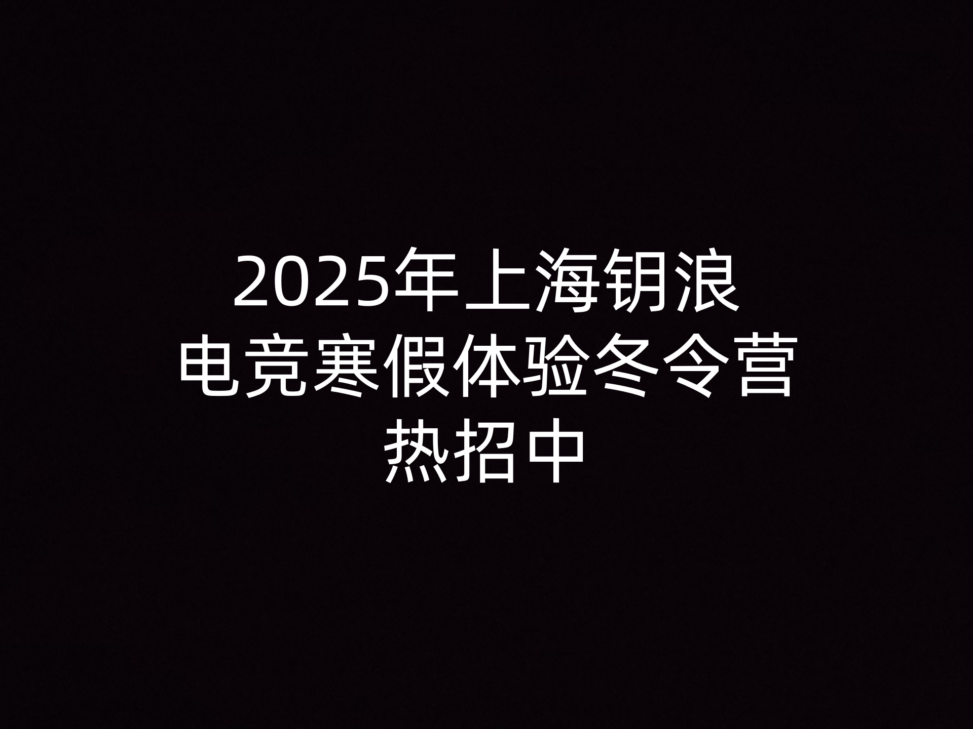 2025年上海钥浪电竞寒假体验冬令营热招中                    