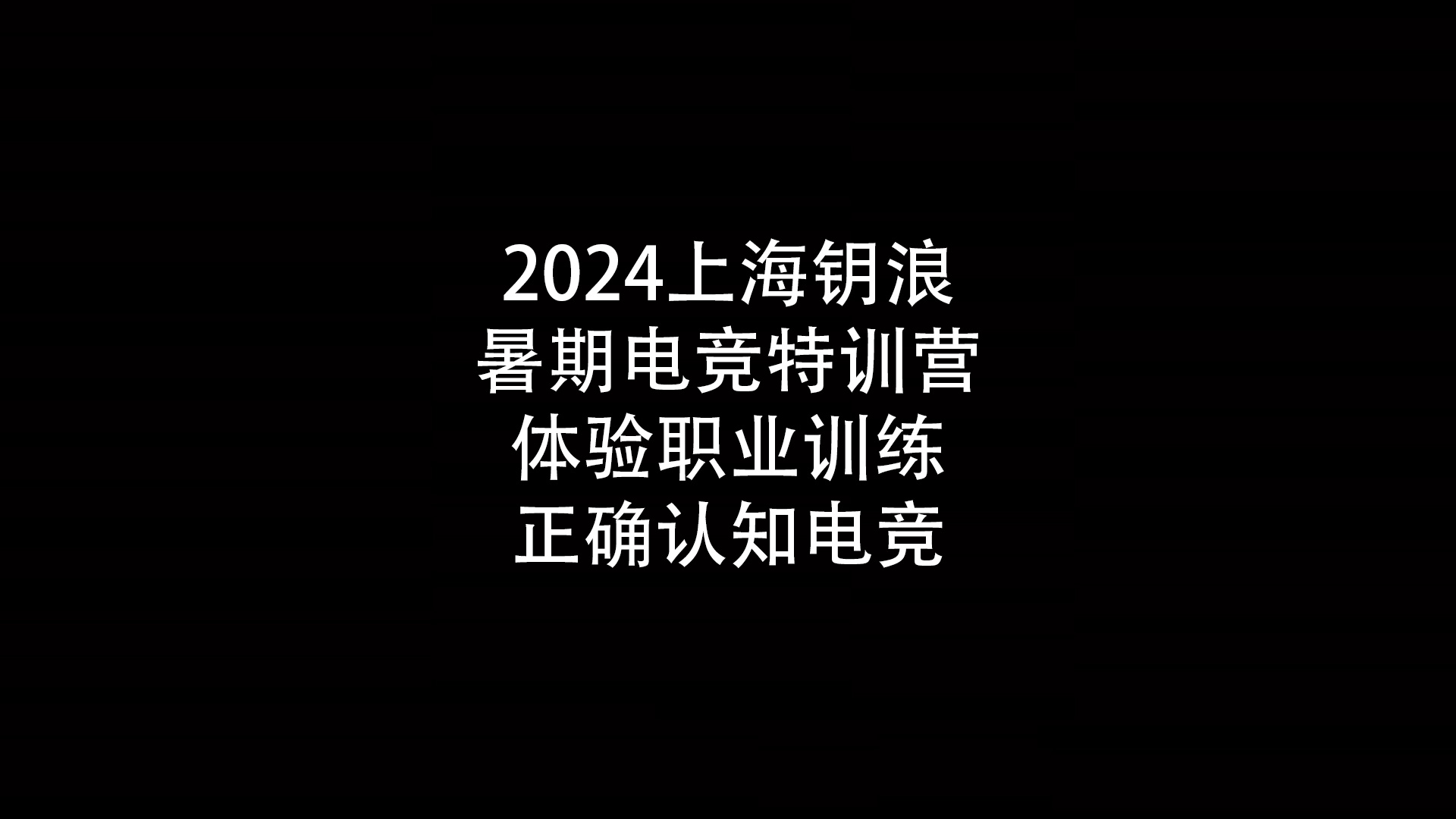 2024上海钥浪暑期电竞特训营,体验职业训练,正确认知电竞                    