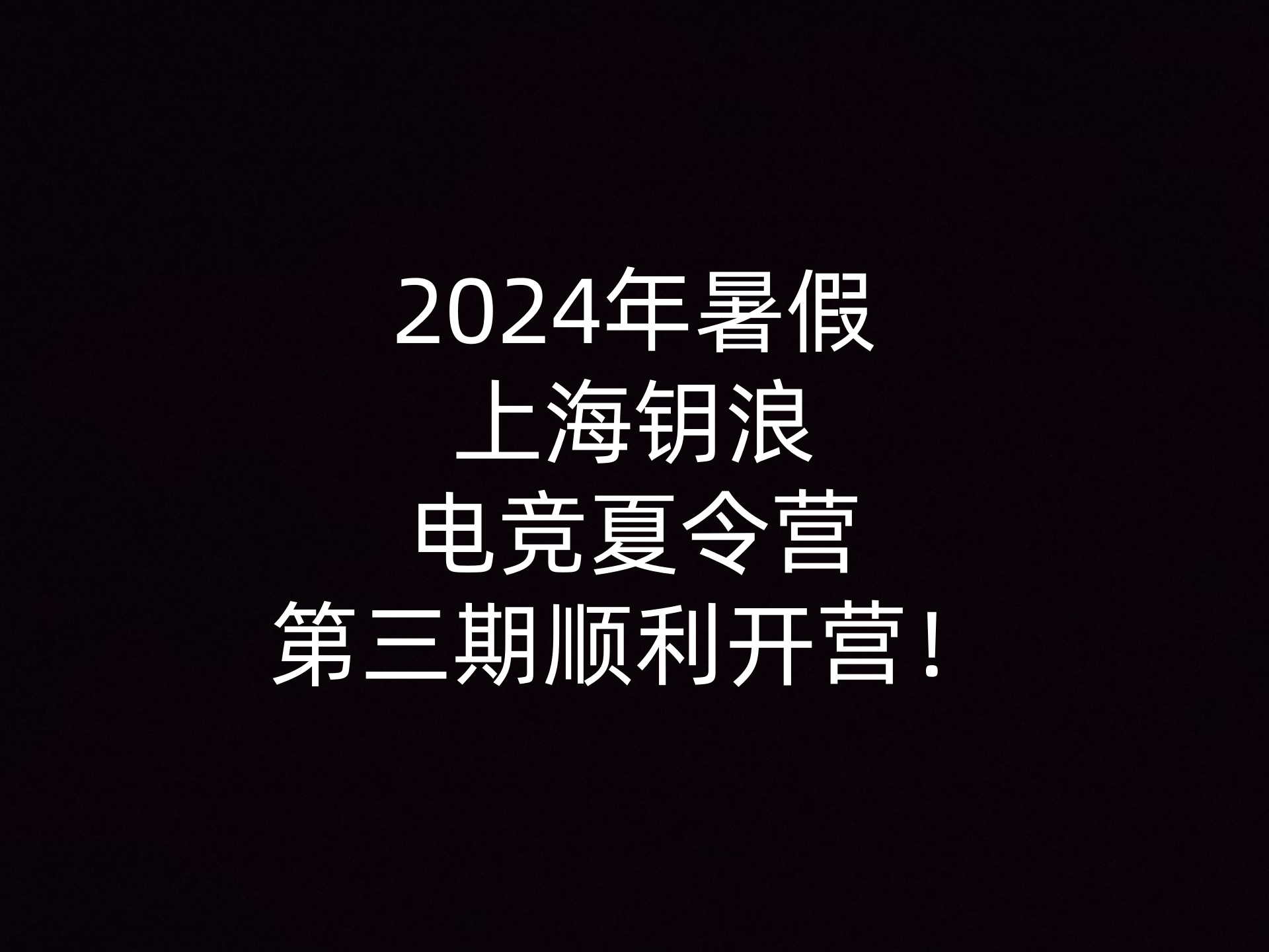 2024年暑假上海钥浪电竞夏令营第三期顺利开营                    