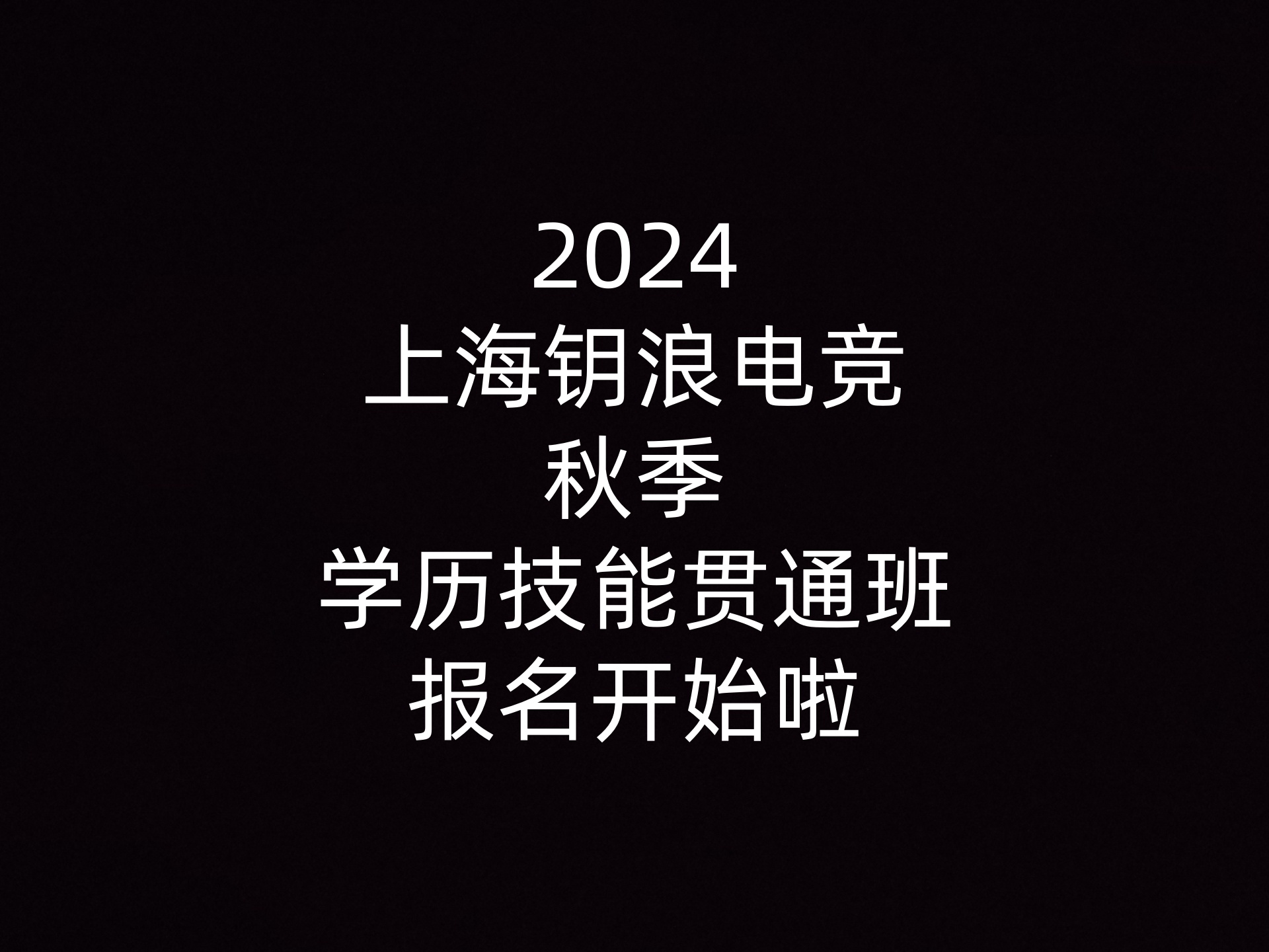 2024上海钥浪电竞秋季学历技能贯通班报名开始啦                    