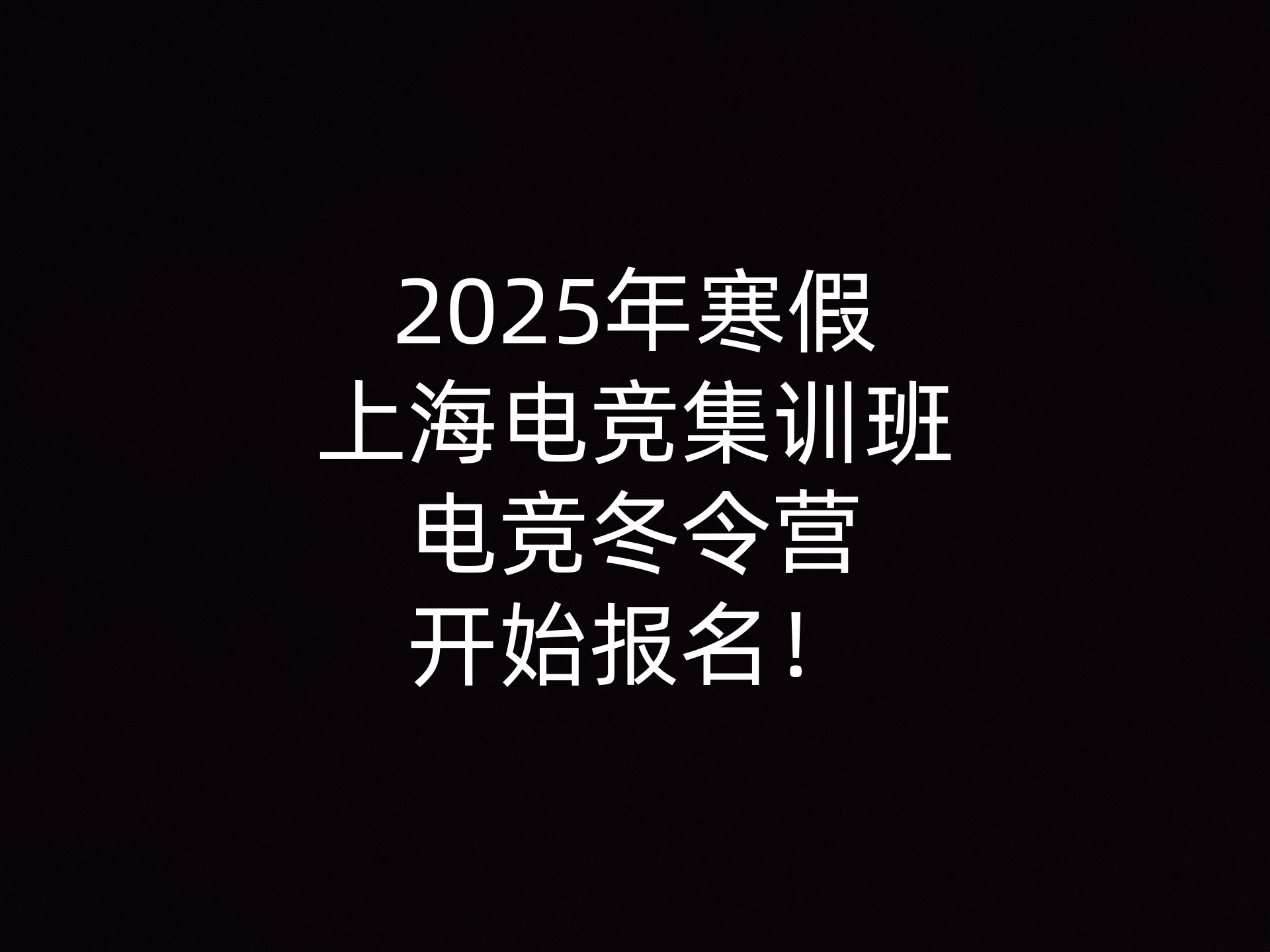 2025年寒假上海电竞集训班电竞冬令营开始报名！                    