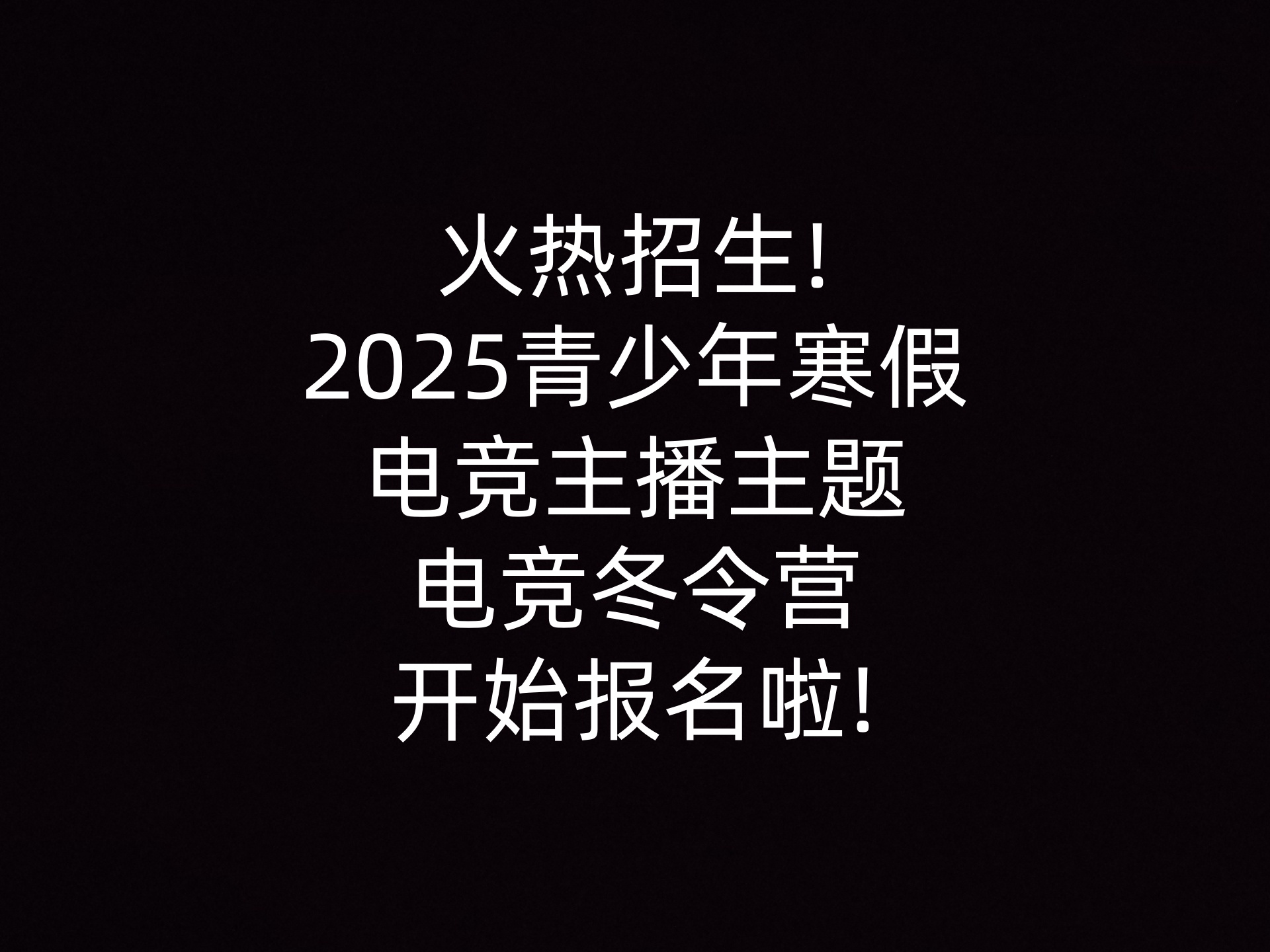 火热招生!2025青少年寒假电竞主播主题电竞冬令营开始报名啦!                    